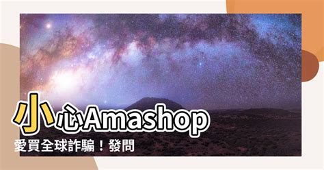 amashop詐騙|反詐騙聲明 AMA愛購網